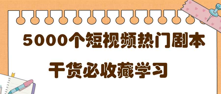 短视频热门剧本大全，5000个剧本做短视频的朋友必看 - AI 智能探索网-AI 智能探索网