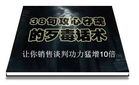 图片[1]-陈增金：38句攻心夺魂的歹毒话术，让你销售谈判功力猛增10倍 - AI 智能探索网-AI 智能探索网