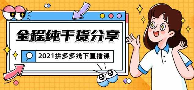 惊鸿侃电商2021拼多多线下直播课：全程纯干货分享，关于拼多多的一切逻辑都能在这学到 - AI 智能探索网-AI 智能探索网