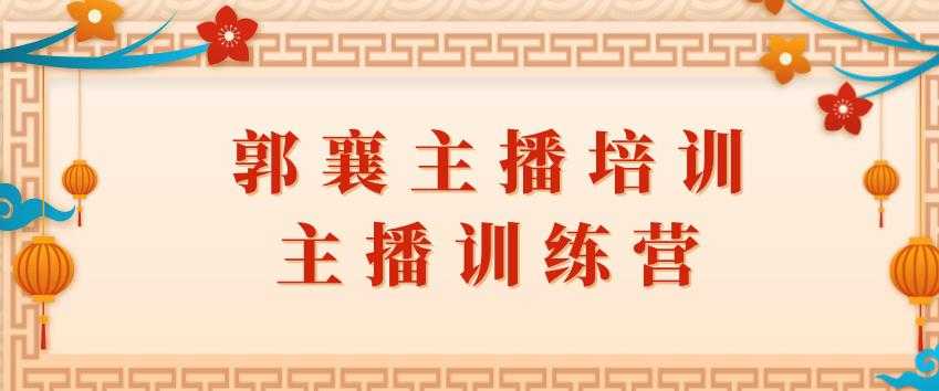 郭襄主播培训课，主播训练营直播间话术训练 - AI 智能探索网-AI 智能探索网