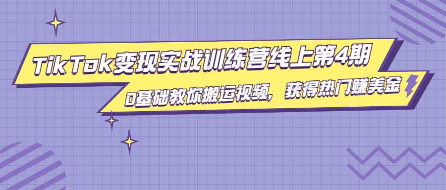 龟课·TikTok变现实战训练营线上第4期，0基础教你搬运视频，获得热门赚美金 - AI 智能探索网-AI 智能探索网