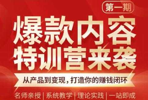 秋天老师·爆款内容特训营：从产品到变现，逐级跃迁，打造你的赚钱闭环 - AI 智能探索网-AI 智能探索网