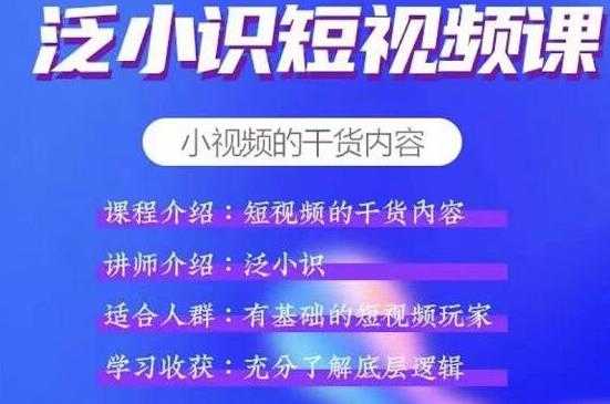 泛小识短视频课+电商课，短视频的干货内容 - AI 智能探索网-AI 智能探索网