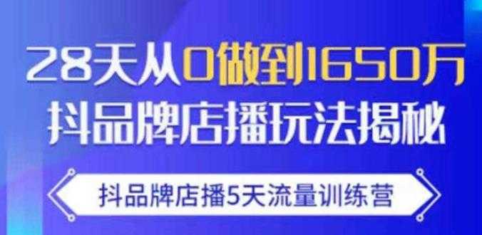 抖品牌店播·5天流量训练营：28天从0做到1650万，抖品牌店播玩法 - AI 智能探索网-AI 智能探索网