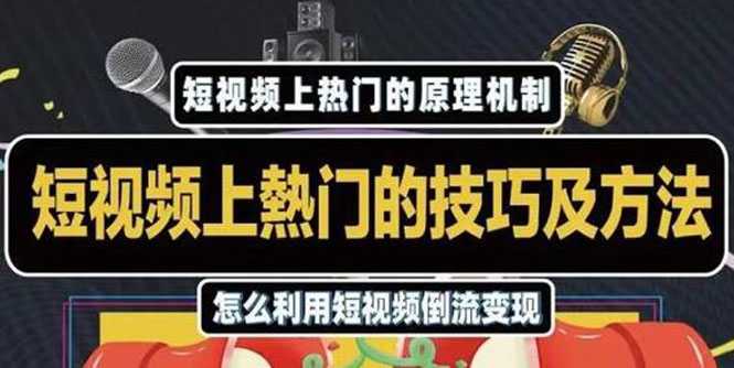 杰小杰·短视频上热门的方法技巧，利用短视频导流快速实现万元收益 - AI 智能探索网-AI 智能探索网