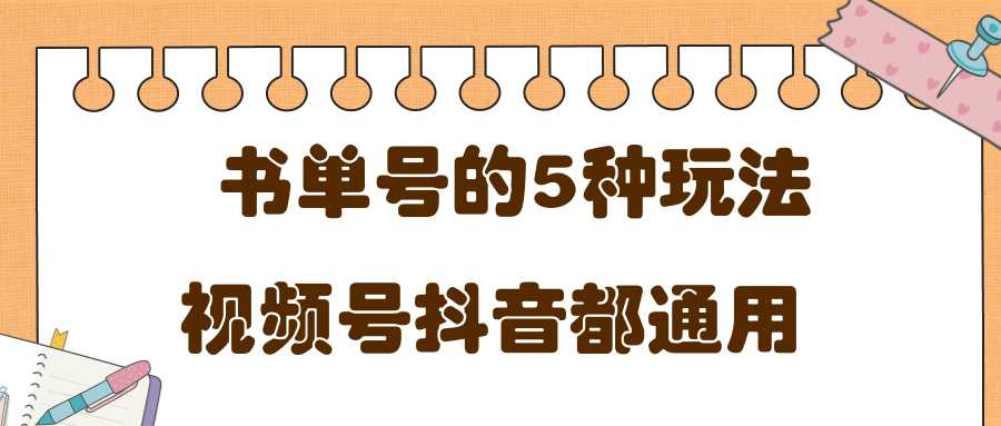 低成本创业项目，抖音，快手，视频号都通用的书单号5种赚钱玩法 - AI 智能探索网-AI 智能探索网