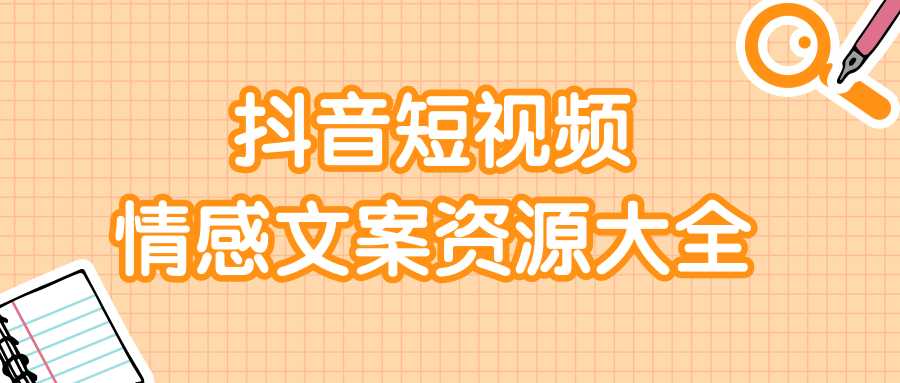 短视频情感文案资源大合集，上万条各类情感文案，让你不再为文案而烦恼 - AI 智能探索网-AI 智能探索网