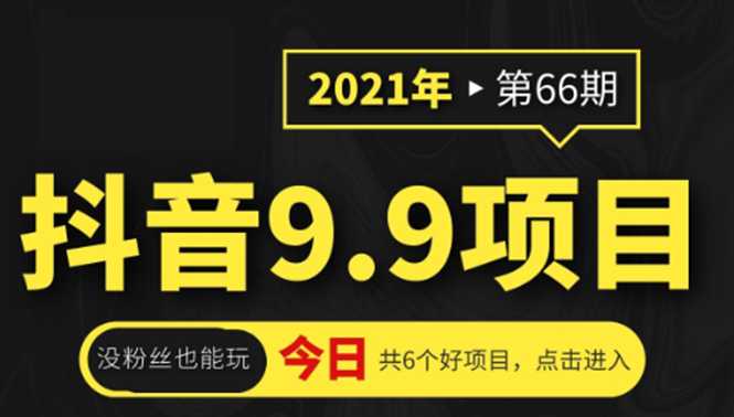 抖音9.9课程项目，没粉丝也能卖课，一天300+粉易变现 - AI 智能探索网-AI 智能探索网