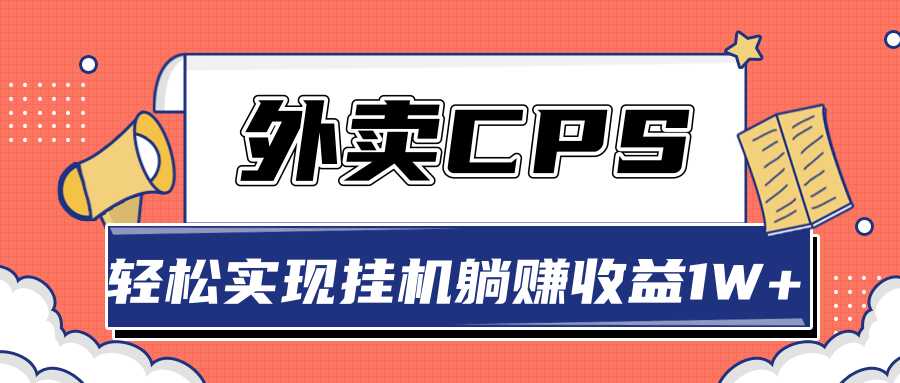 超详细搭建外卖CPS系统，轻松挂机躺赚收入1W+【视频教程】 - AI 智能探索网-AI 智能探索网