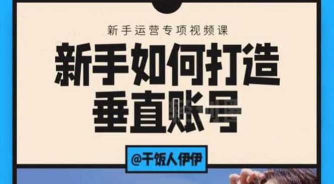 短视频课程：新手如何打造垂直账号，教你标准流程搭建基础账号（录播+直播) - AI 智能探索网-AI 智能探索网