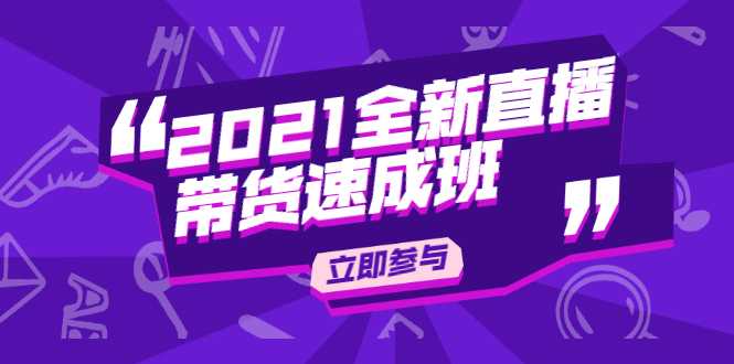 陈晓通2021全新直播带货速成班，从0到1教玩转抖音直播带货 - AI 智能探索网-AI 智能探索网