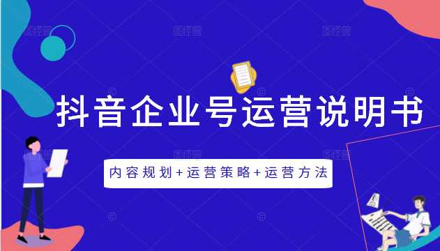 图片[1]-《抖音企业号运营说明书》内容规划+运营策略+运营方法，三节视频课掌握抖音企业号运营 - AI 智能探索网-AI 智能探索网