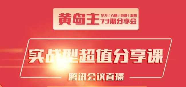 图片[1]-黄岛主73期分享会:小红书破千粉玩法+抖音同城号本地引流玩法 - AI 智能探索网-AI 智能探索网