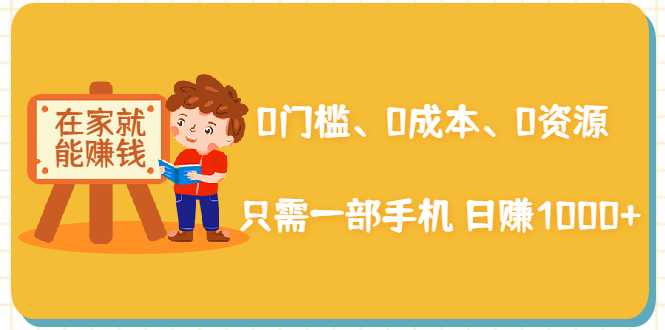 在家能操作的赚钱项目：0门槛、0成本、0资源，只需一部手机 就能日赚1000+ - AI 智能探索网-AI 智能探索网