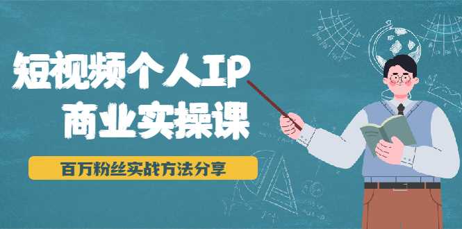 短视频个人IP商业实操课，百万粉丝实战方法分享，小白也能实现流量变现 - AI 智能探索网-AI 智能探索网