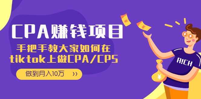 CPA项目：手把手教大家如何在tiktok上做CPA/CPS，做到月入10万 - AI 智能探索网-AI 智能探索网