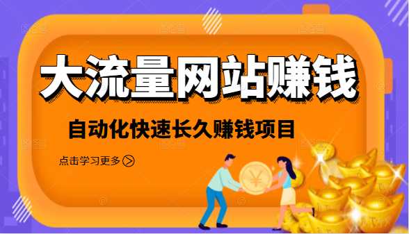 2021大流量网站赚钱，自动化快速赚钱长期项目 - AI 智能探索网-AI 智能探索网