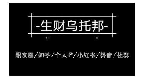 图片[1]-云蔓生财乌托邦多套网赚项目教程，包括朋友圈、知乎、个人IP、小红书、抖音等 - AI 智能探索网-AI 智能探索网