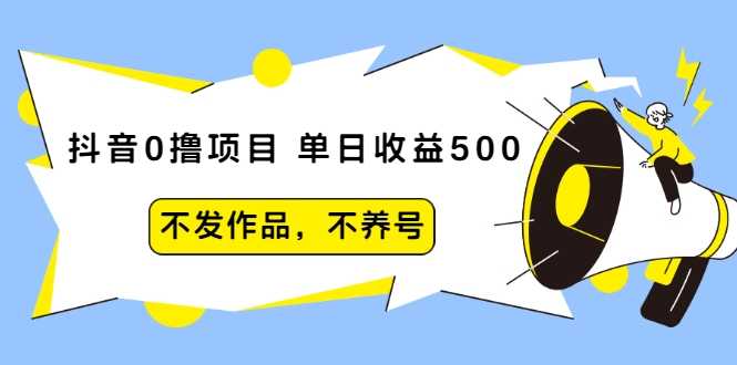 图片[1]-抖音0撸项目：单日收益500，不发作品，不养号 - AI 智能探索网-AI 智能探索网