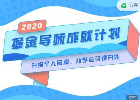 掘金导师成就计划，挖掘自己的潜在品牌，助力大家都能成功知识变现 - AI 智能探索网-AI 智能探索网