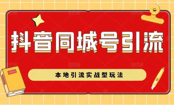 抖音同城号本地引流实战型玩法，带你深入了解抖音同城号引流模式 - AI 智能探索网-AI 智能探索网