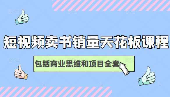 图片[1]-短视频卖书销量天花板培训课，包括商业思维和项目全套教程 - AI 智能探索网-AI 智能探索网