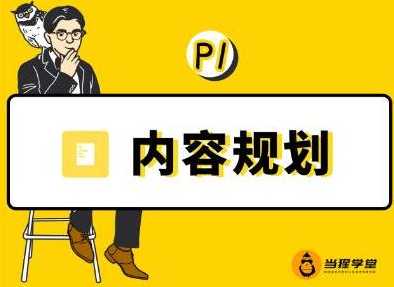 当猩学堂·内容规划训练营，如何做好你长期的系列选题规划|内容规划系列课程 - AI 智能探索网-AI 智能探索网