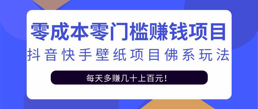 图片[1]-零成本零门槛赚钱项目：抖音快手壁纸项目佛系玩法，一天变现500+ - AI 智能探索网-AI 智能探索网