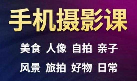 图片[1]-手机摄影一次学透，教程内容包括：美食、人像、自拍、风景、好物等 - AI 智能探索网-AI 智能探索网