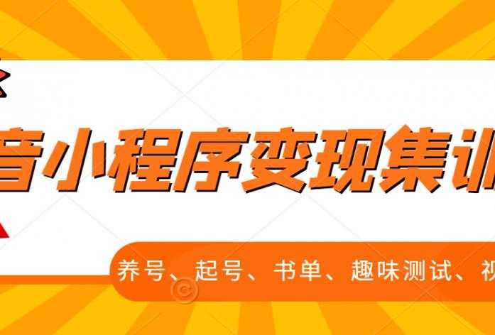 图片[1]-抖音小程序变现集训课，养号、起号、书单、趣味测试、视频剪辑，全套流程 - AI 智能探索网-AI 智能探索网