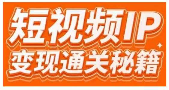 101名师工厂商学院·短视频IP变现通关秘籍，大咖亲授带你避坑少走弯路 - AI 智能探索网-AI 智能探索网