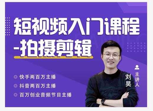 蛋解创业·短视频入门课程，从0-1做一个能持续涨粉的账号 - AI 智能探索网-AI 智能探索网