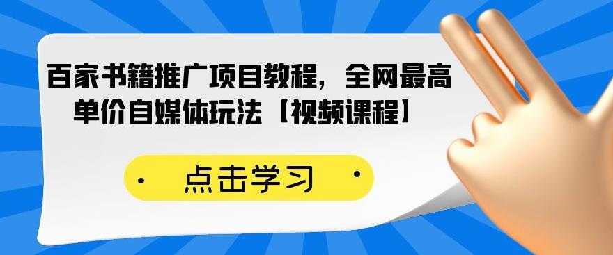 百家书籍推广项目教程，全网最高单价自媒体玩法【视频课程】 - AI 智能探索网-AI 智能探索网