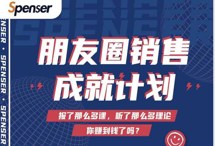 图片[1]-Spenser绝杀文案成就计划，一套课程教你打通微信赚钱生态 - AI 智能探索网-AI 智能探索网