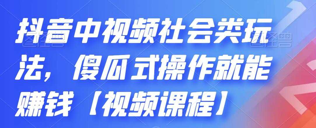 抖音中视频社会类玩法，傻瓜式操作就能赚钱【视频课程】 - AI 智能探索网-AI 智能探索网