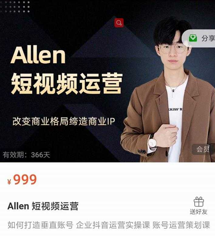 图片[1]-Allen-短视频运营课，如何打造垂直商业IP账号 - AI 智能探索网-AI 智能探索网