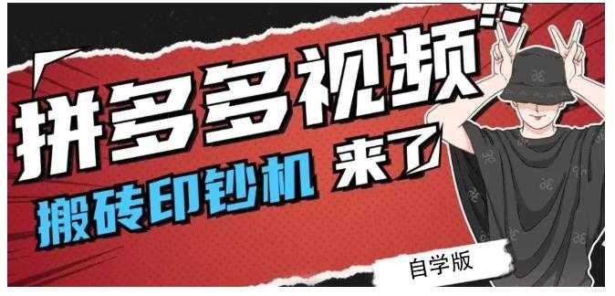 拼多多视频搬砖印钞机玩法，2021年最后一个短视频红利项目 - AI 智能探索网-AI 智能探索网