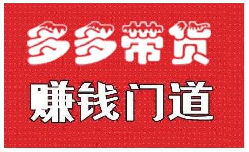 小圈帮·拼多多视频带货项目，多多带货赚钱门道 价值368元 - AI 智能探索网-AI 智能探索网