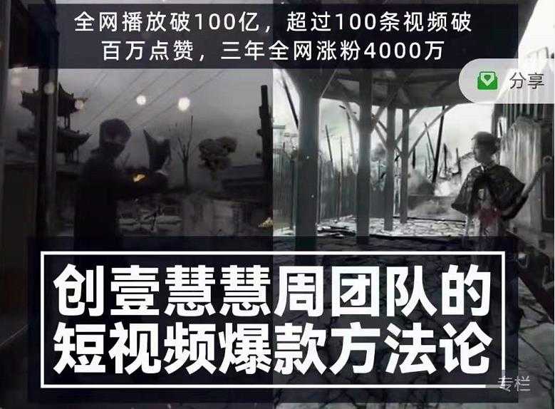 创壹慧慧周短视频爆款方法论，让你快速入门、少走弯路、节省试错成本 - AI 智能探索网-AI 智能探索网