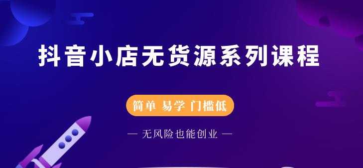 圣淘电商抖音小店无货源系列课程，零基础也能快速上手抖音小店 - AI 智能探索网-AI 智能探索网