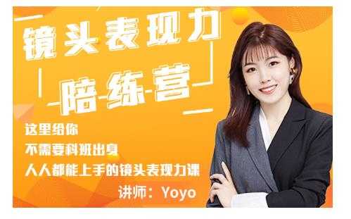 Yoyo·镜头表现力陪练营，人人都能上手的镜头表现力课价值9999元 - AI 智能探索网-AI 智能探索网