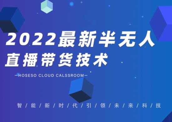 禾兴社·2022最新抖音半无人直播带货技术及卡直播广场玩法，价值699元 - AI 智能探索网-AI 智能探索网