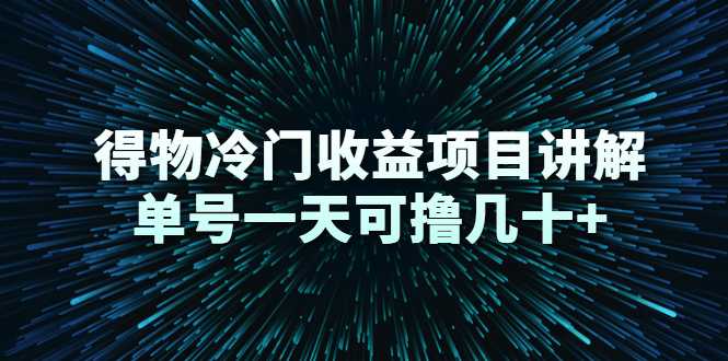 得物冷门收益项目讲解，单号一天可撸几十+ - AI 智能探索网-AI 智能探索网