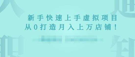 2022年虚拟项目实战指南，新手从0打造月入上万店铺 - AI 智能探索网-AI 智能探索网