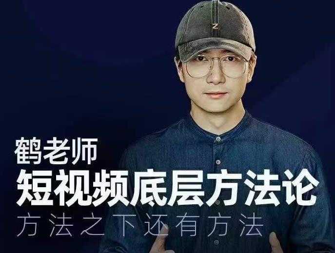 鹤老师短视频底层方法论，方法之下还有方法 - AI 智能探索网-AI 智能探索网