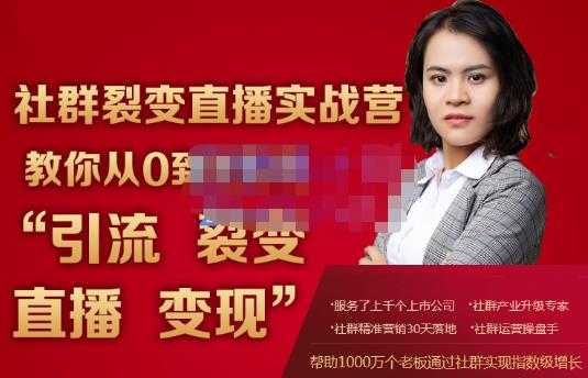 蚂蚁社群电商·社群裂变直播实战营，教你从0到1实现引流、裂变、直播、变现 - AI 智能探索网-AI 智能探索网