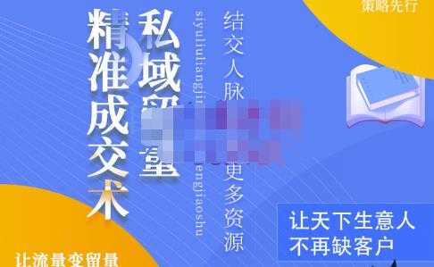 草草·私域留量精准成交术，学习打造自己的私域流量，价值699元 - AI 智能探索网-AI 智能探索网