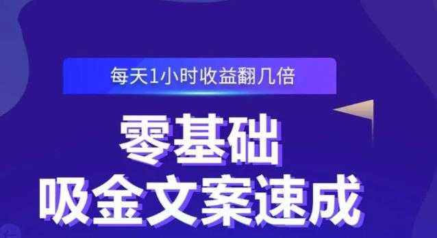 图片[1]-零基础吸金文案速成，每天1小时收益翻几倍价值499元 - AI 智能探索网-AI 智能探索网