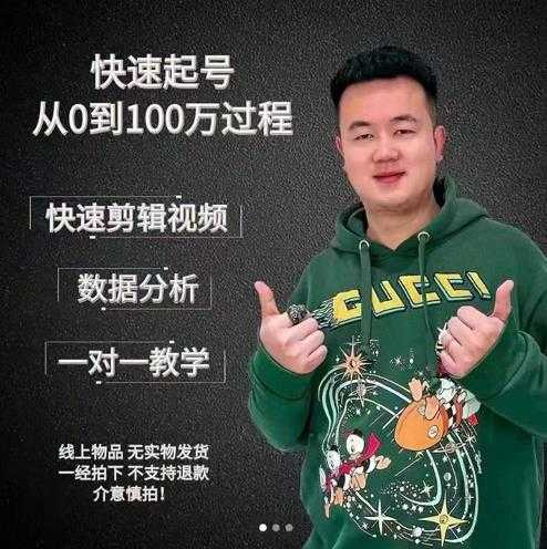 杰妮传媒·抖音快速起号核心实操课：教你新号快速起号，从0到100万过程 - AI 智能探索网-AI 智能探索网