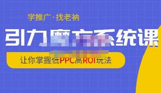 老衲·引力魔方系统课，让你掌握低PPC高ROI玩法，价值299元 - AI 智能探索网-AI 智能探索网